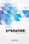 生产物流运作管理
