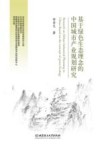 基于绿色生态理念的中国城市产业规划研究