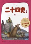 二十四史  第1卷  少年简读版