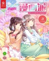 小淑女漫画派·女生漫画小镇  2019.3