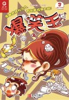 爆笑王  2019.3