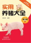 实用养猪大全