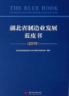 湖北省制造业发展蓝皮书