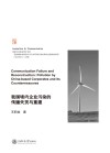 我国境内企业污染的传播失灵与重建封面