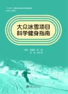 大众冰雪项目科学健身指南封面