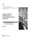 中国传媒规制绩效实证研究  基于有效竞争理论视角