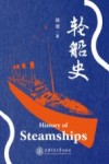 轮船史封面
