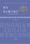 夜鸟穿上鞋子旅行