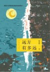 远方有多远