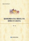 德国欧洲和平秩序观视角下的德俄安全关系研究封面