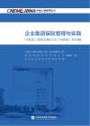 企业集团保险管理与实践