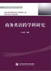 商务英语跨学科研究