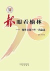 “报”眼看榆林  榆林日报70年·消息选