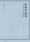 科举学论丛  2019第2辑  总第30辑