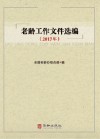 老龄工作文件选编
