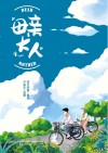 母亲大人