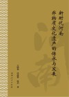 新时代河南非物质文化遗产的传承与发展