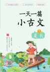 一天一篇小古文  卷2  夏长