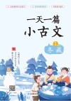 一天一篇小古文