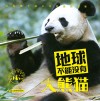 地球不能没有大熊猫