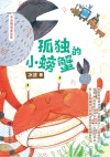 孤独的小螃蟹  冰波精选童话集