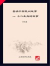 童读·中国民间故事系列（1）  十二生肖的故事