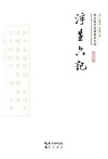 崇文国学经典普及文库  浮生六记