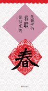 集魏碑书春联  张猛龙碑
