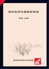 临床医学仪器实验教程