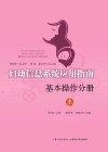 妇幼信息系统应用指南  基本操作分册  上