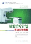 放射治疗计划系统实验教程封面