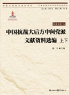 中国抗战大后方中间党派文献资料选编 上+下
