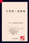 三字经  百家姓封面