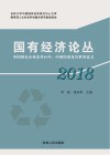 国有经济论丛  2018：中国国有企业改革40年  中国经验及其世界意义