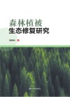 森林植被生态修复研究封面