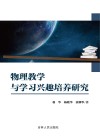物理教学与学习兴趣培养研究