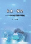 自主·探究  初中化学
