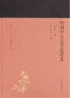 中国中古文学史讲义