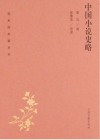 蓬莱阁典藏系列  中国小说史略