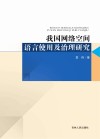 我国网络空间语言使用及治理研究封面