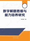 数学解题思维与能力培养研究