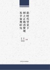 新时代背景下树立正确消费观及幸福观研究封面