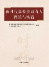 新时代高校资助育人理论与实践