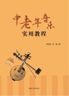 中老年音乐实用教程