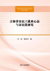 吉林省农民工就业心态与市民化研究