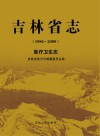 吉林省志（1986-2000）：医疗卫生志