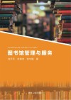 图书馆管理与服务 封面