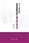 基于专利角度的吉林省新材料产业发展对策研究封面