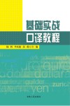 基础实战口译教程封面