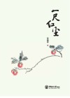 一尺红尘